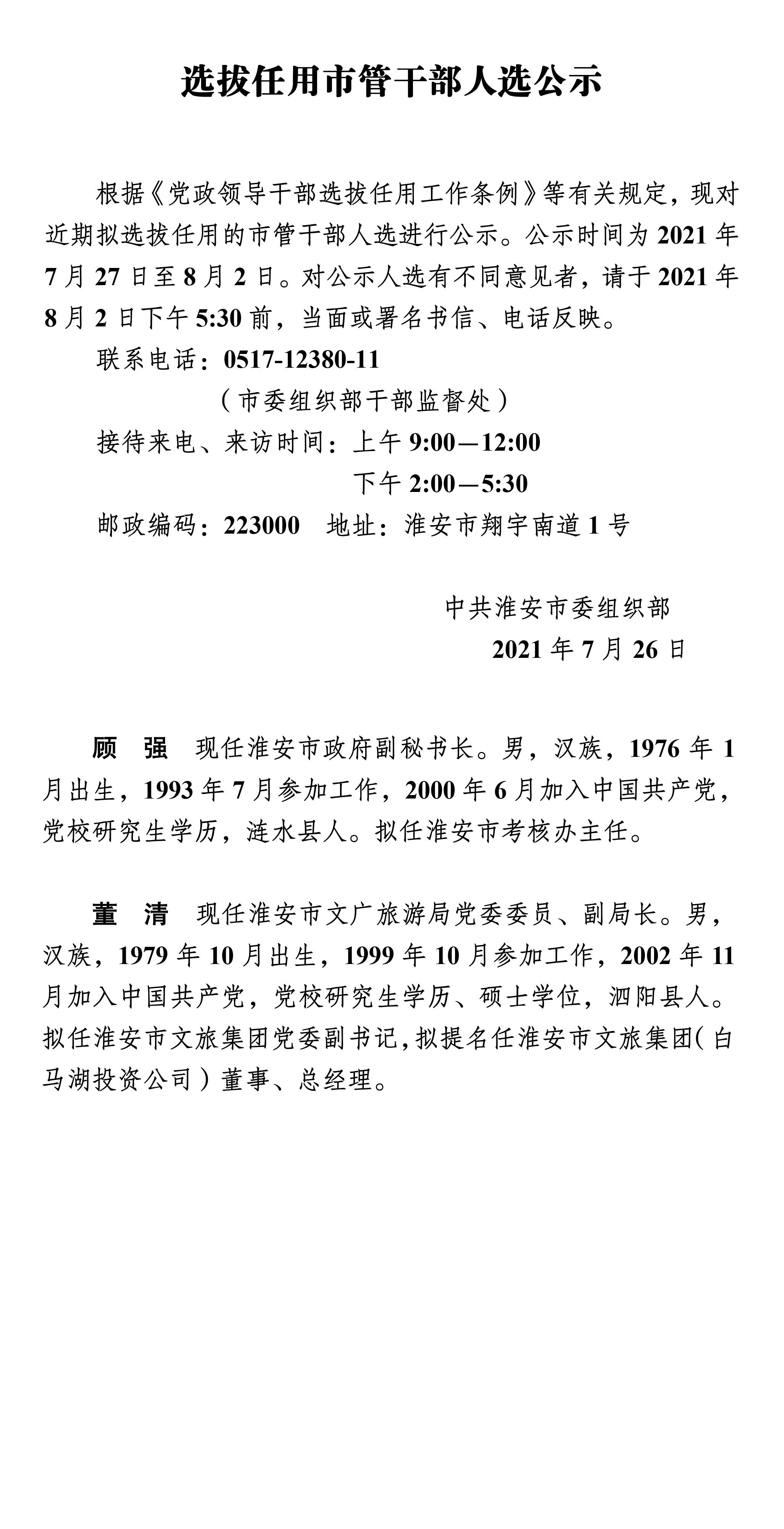 20210726选拔任用市管干部人选公示.jpg