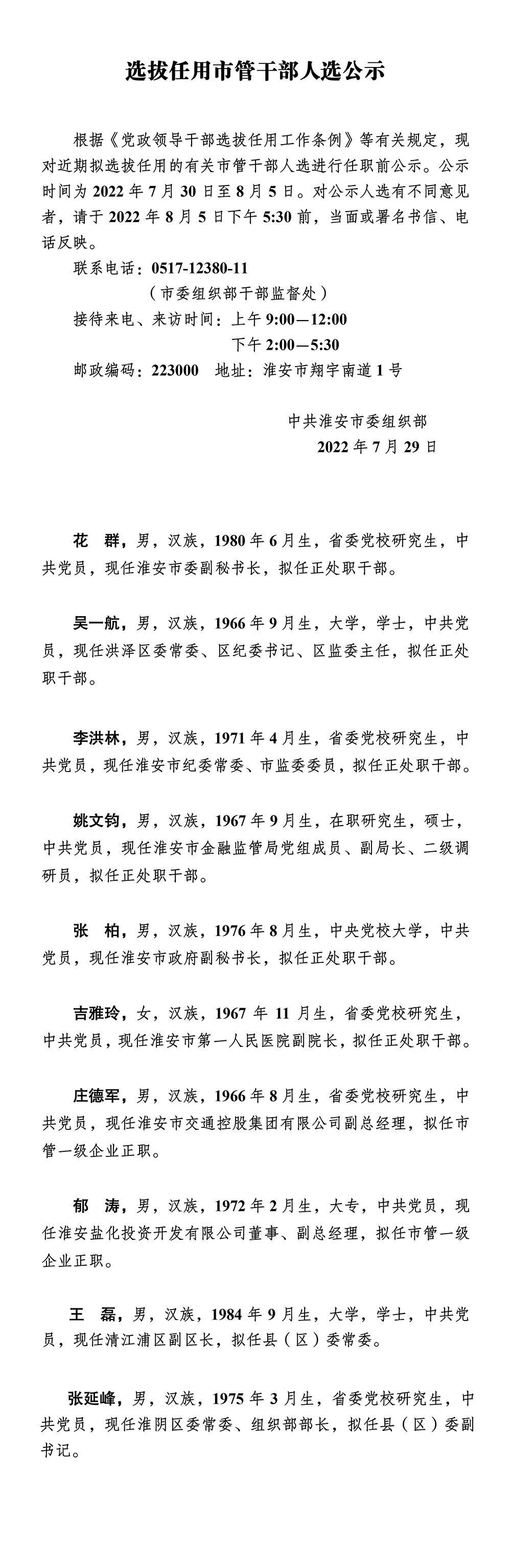 选拔任用市管干部人选公示.jpg