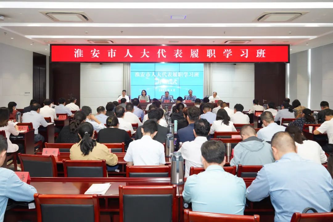 淮安市人大代表履职学习班在恩来干部学院举办