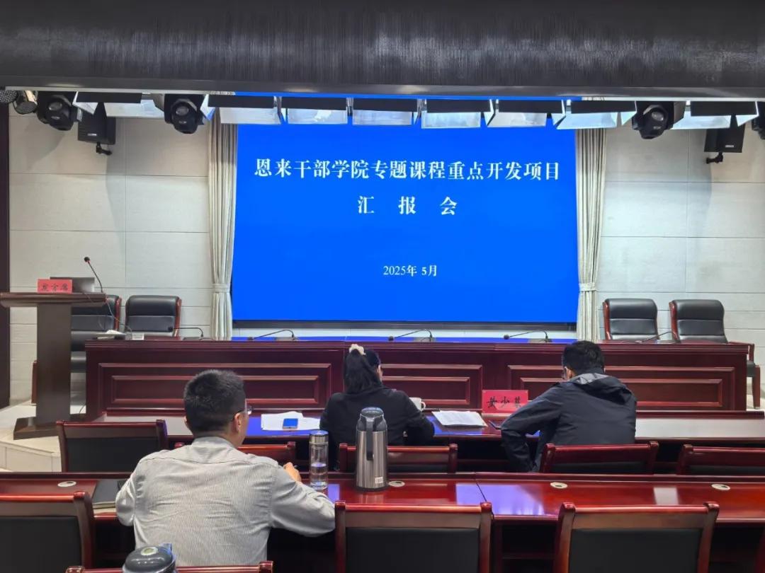 新课程 新气象 新动能——我院召开专题课程重点开发...