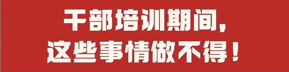 干部培训期间，这些事情做不得！