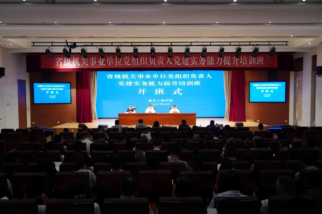 全省百余名省级机关事业单位党组织负责人在我院开展培...