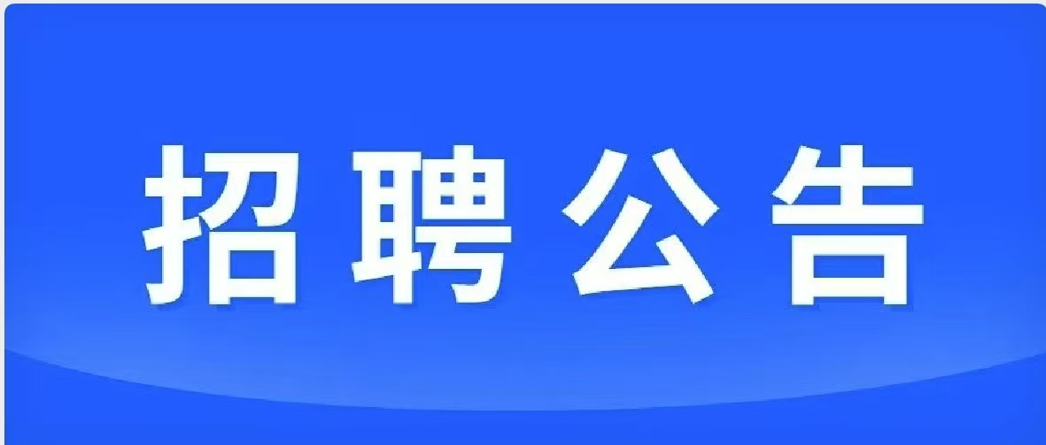 招贤纳士，“职”等你来