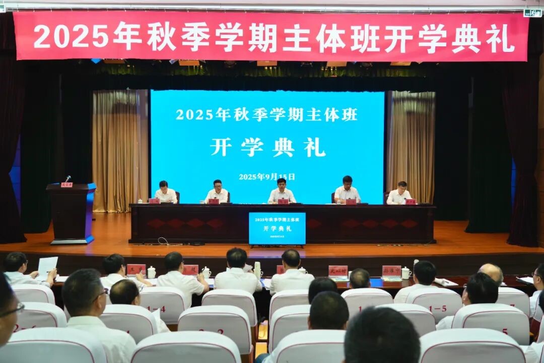 胡毅出席市委党校（行政学院）秋季学期开学典礼并作开...