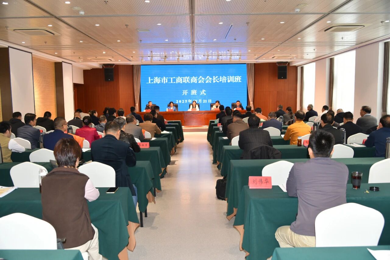 上海市工商联商会会长培训班在我院举办