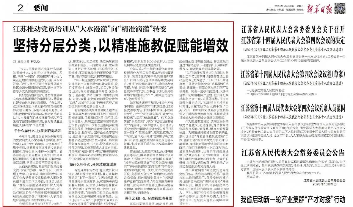 江苏推动党员培训从“大水漫灌”向“精准滴灌”转变