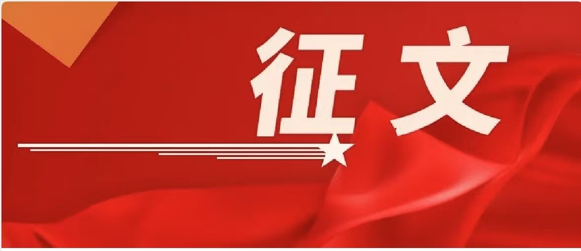“周恩来与抗日民族统一战线”征文启事