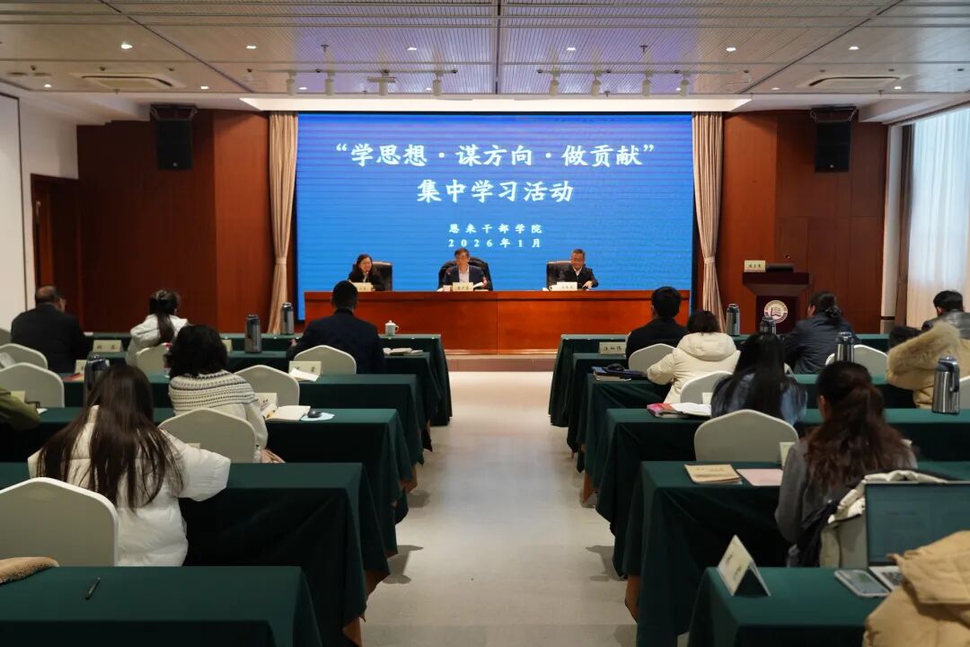 “学思想·谋方向·做贡献”——恩来干部学院举办20...