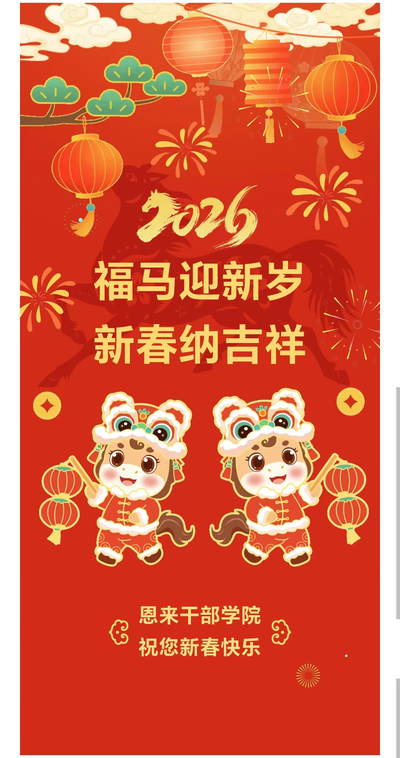 恩来干部学院给您拜年啦！