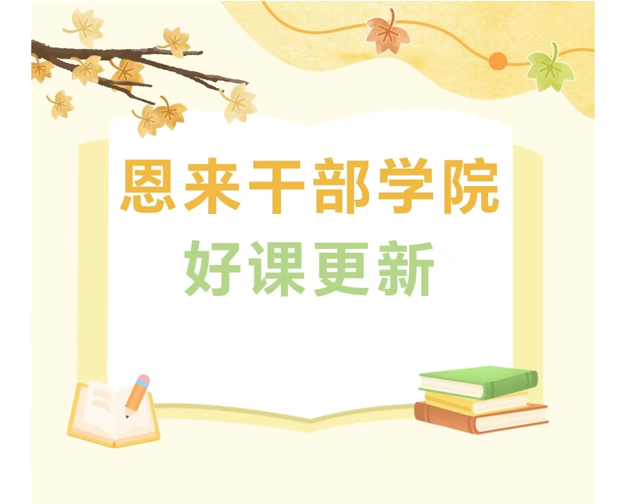 好课更新！恩来干部学院高质量助力树立和践行正确政绩...