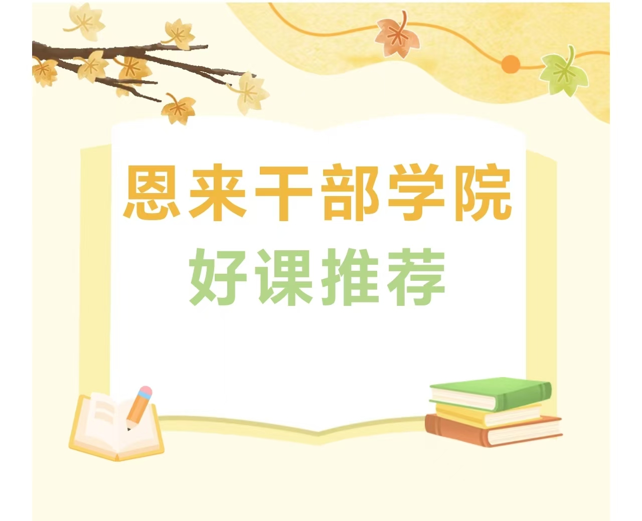 特色好课推荐！恩来干部学院推出周恩来崇高风范专题系...