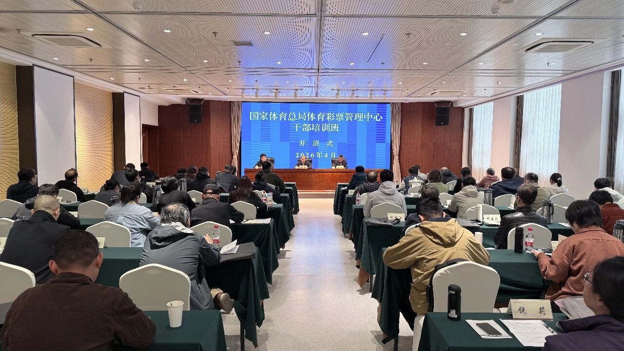国家体育总局体育彩票管理中心干部培训班在我院举办