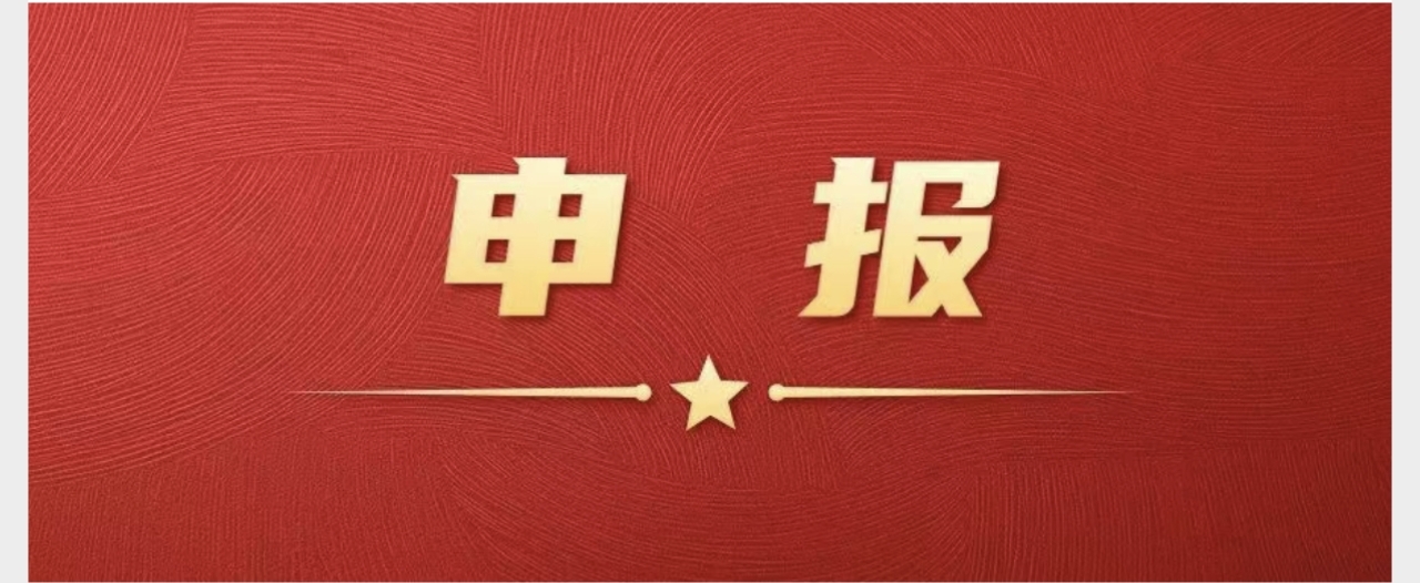 关于申报2026年度周恩来崇高风范研究专项课题的通...