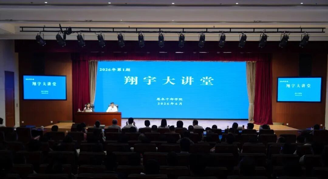 心中有方向 脚下有行动——我院举办“翔宇大讲堂”2...