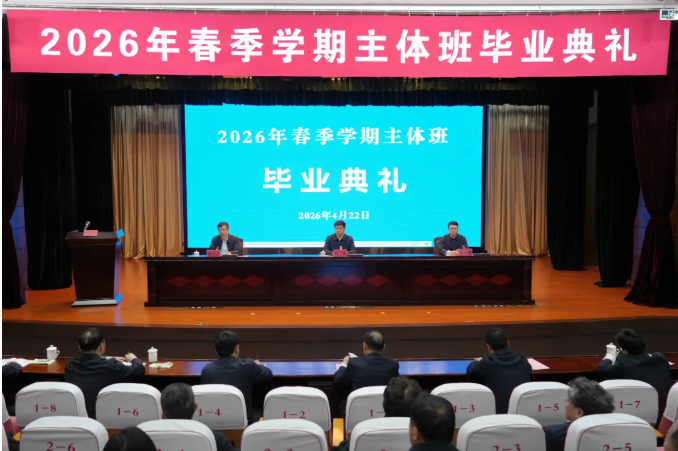 市委党校（行政学院）举行2026年春季学期主体班毕...