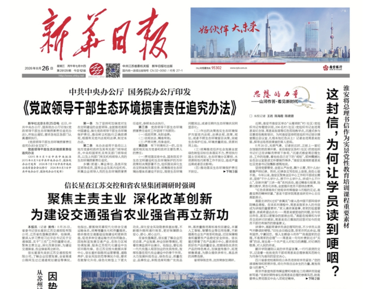新华日报专题介绍我院打造沉浸式实景党性教育培训经验...