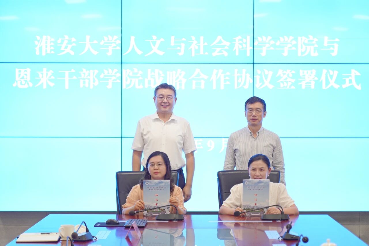 深耕学科共建 聚力人才培育：恩来干部学院与淮安大学...